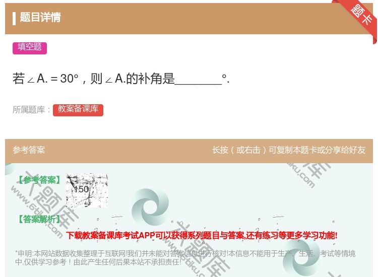 答案:若∠A.=30°则∠A.的补角是_______°....