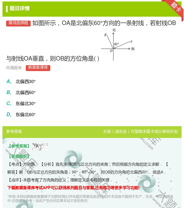 答案:如图所示OA是北偏东60°方向的一条射线若射线OB与射线OA...