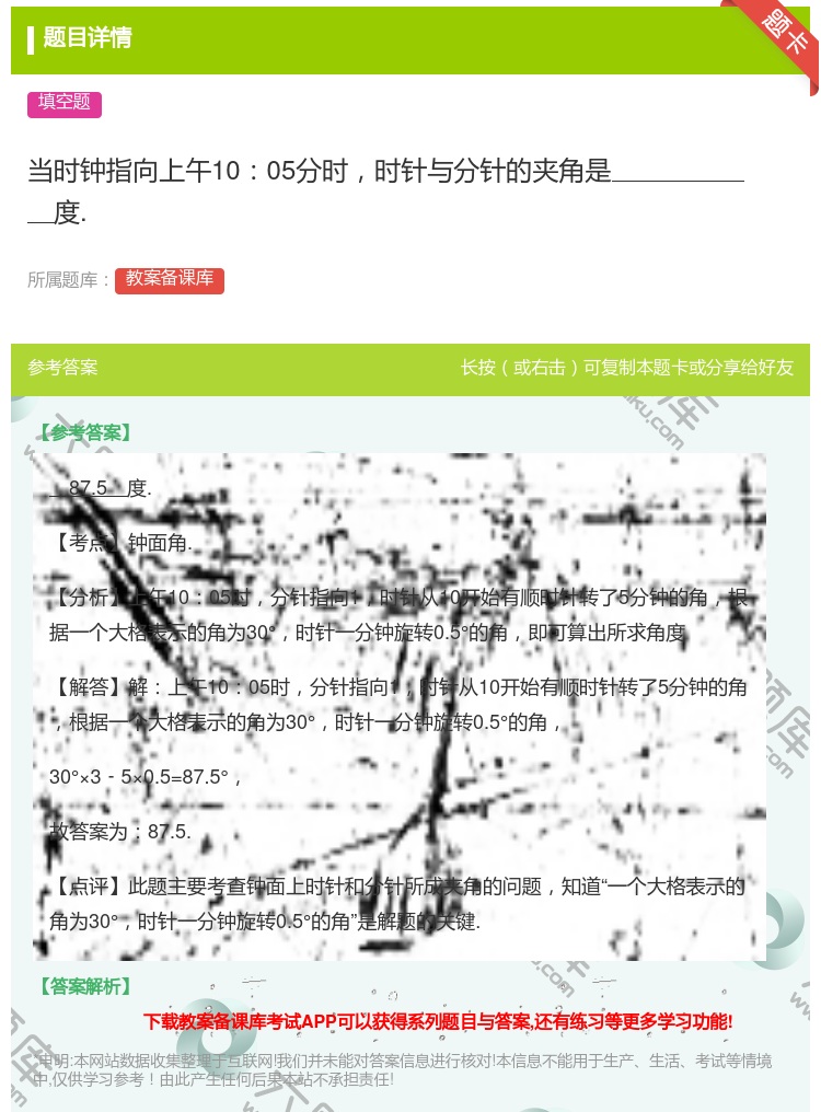 答案:当时钟指向上午1005分时时针与分针的夹角是度....