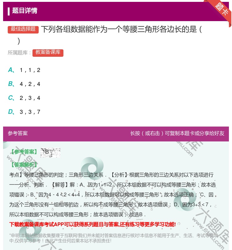 答案:下列各组数据能作为一个等腰三角形各边长的是...