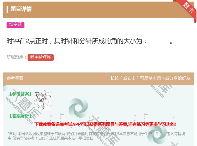 答案:时钟在2点正时其时针和分针所成的角的大小为______...