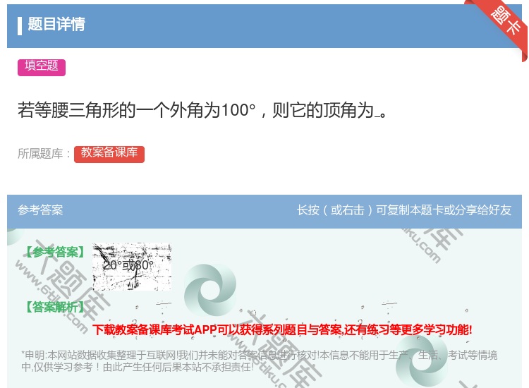 答案:若等腰三角形的一个外角为100°则它的顶角为...