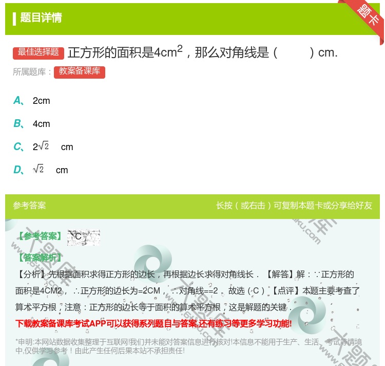 答案:正方形的面积是4cm2那么对角线是cm....