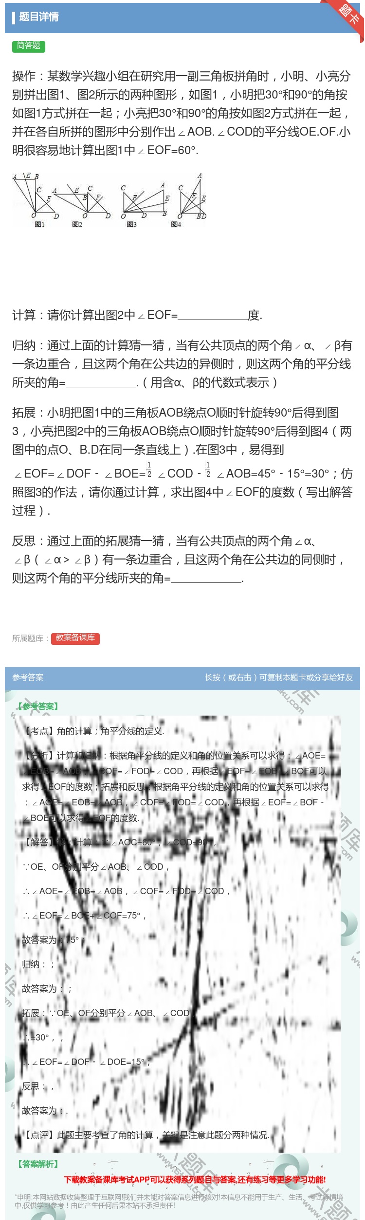 答案:操作某数学兴趣小组在研究用一副三角板拼角时小明小亮分别拼出图...