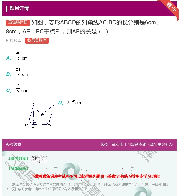 答案:如图菱形ABCD的对角线AC.BD的长分别是6cm8cmAE...