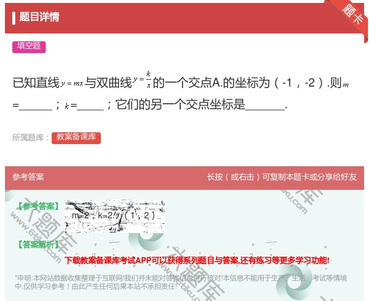 答案:已知直线与双曲线的一个交点A.的坐标为-1-2.则=____...