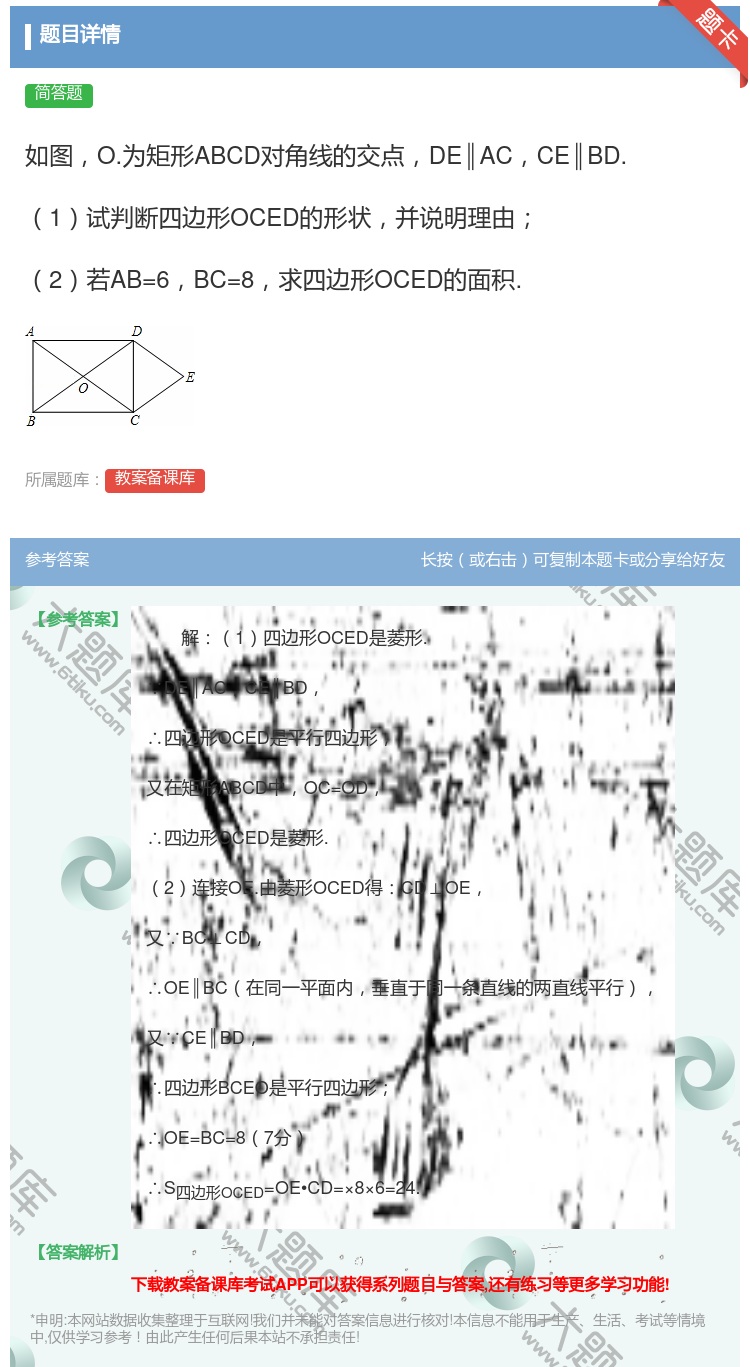 答案:如图O.为矩形ABCD对角线的交点DE∥ACCE∥BD.1试...