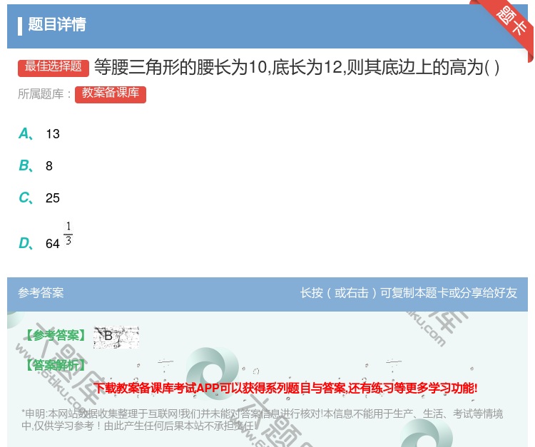 答案:等腰三角形的腰长为10底长为12则其底边上的高为...