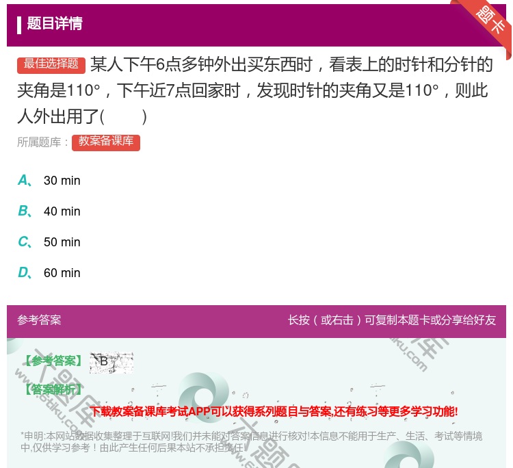 答案:某人下午6点多钟外出买东西时看表上的时针和分针的夹角是110...
