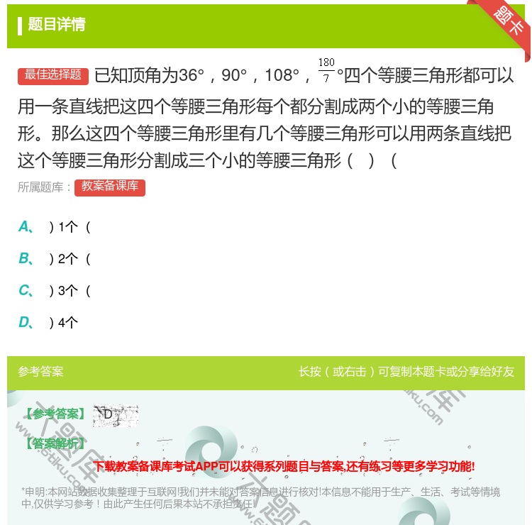 答案:已知顶角为36°90°108°°四个等腰三角形都可以用一条直...