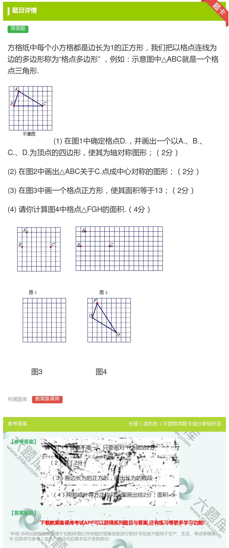 答案:方格纸中每个小方格都是边长为1的正方形我们把以格点连线为边的...