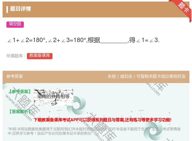 答案:∠1+∠2=180°∠2+∠3=180°根据________...