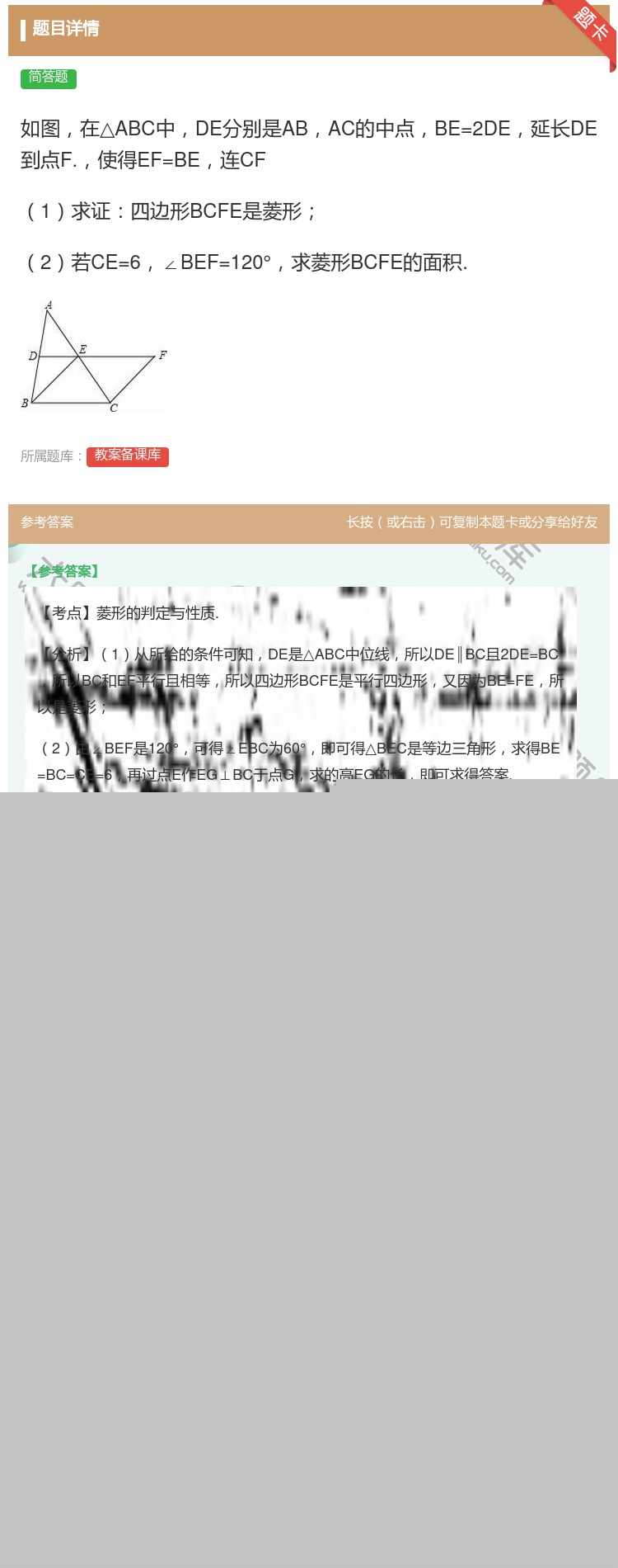 答案:如图在△ABC中DE分别是ABAC的中点BE=2DE延长DE...