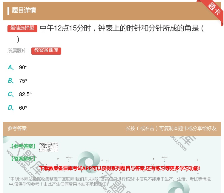 答案:中午12点15分时钟表上的时针和分针所成的角是...