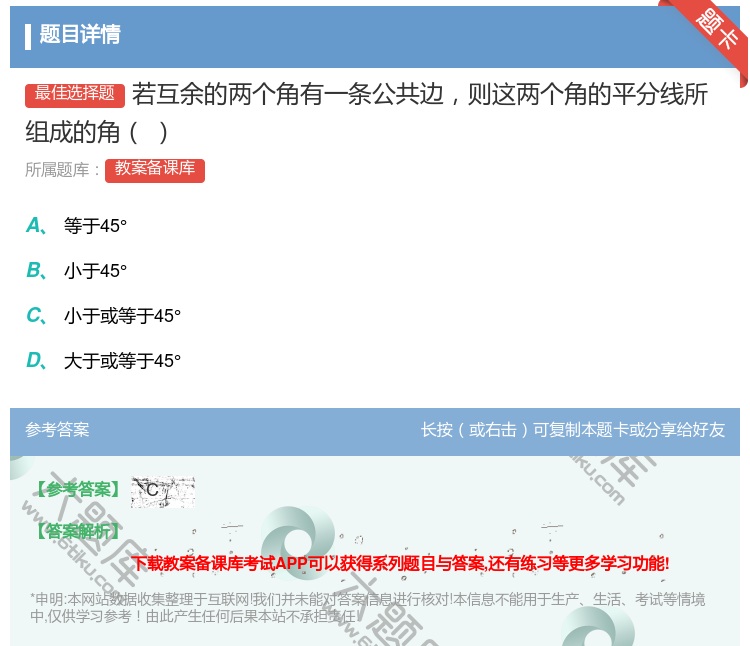 答案:若互余的两个角有一条公共边则这两个角的平分线所组成的角...
