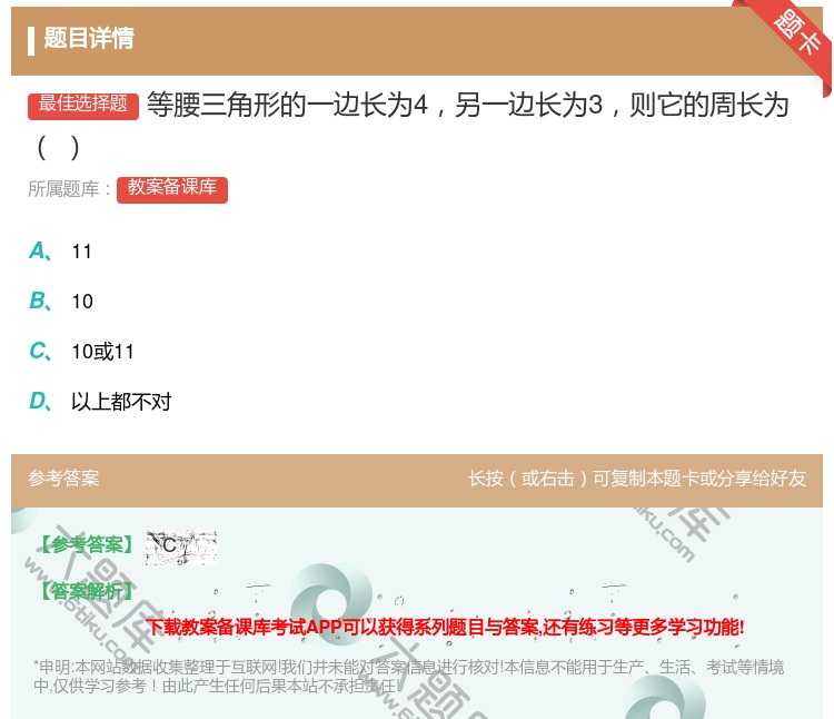 答案:等腰三角形的一边长为4另一边长为3则它的周长为...