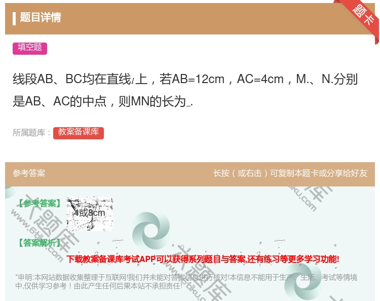 答案:线段ABBC均在直线上若AB=12cmAC=4cmM.N.分...