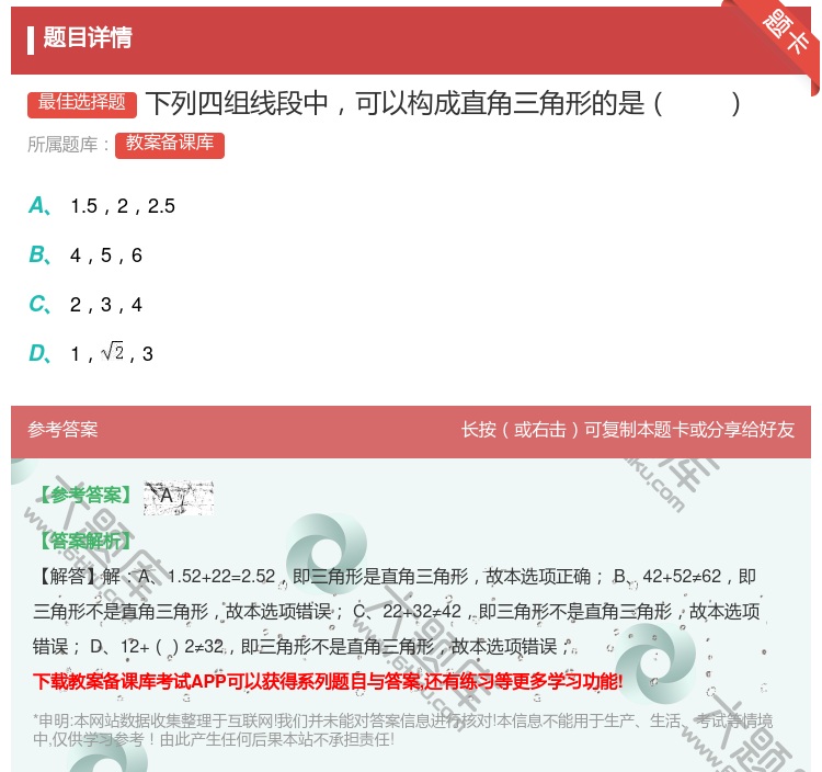答案:下列四组线段中可以构成直角三角形的是...