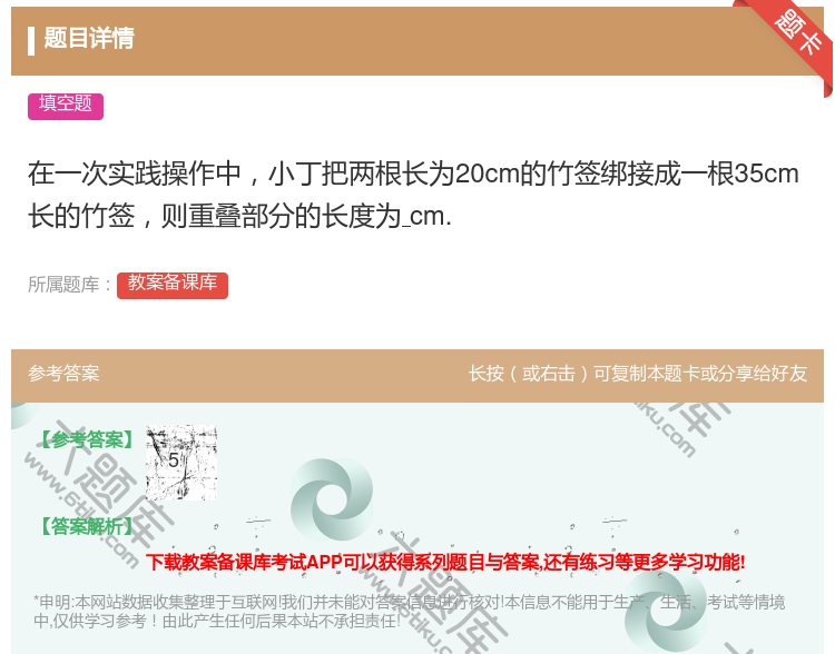 答案:在一次实践操作中小丁把两根长为20cm的竹签绑接成一根35c...