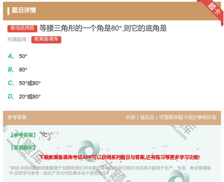 答案:等腰三角形的一个角是80°则它的底角是...