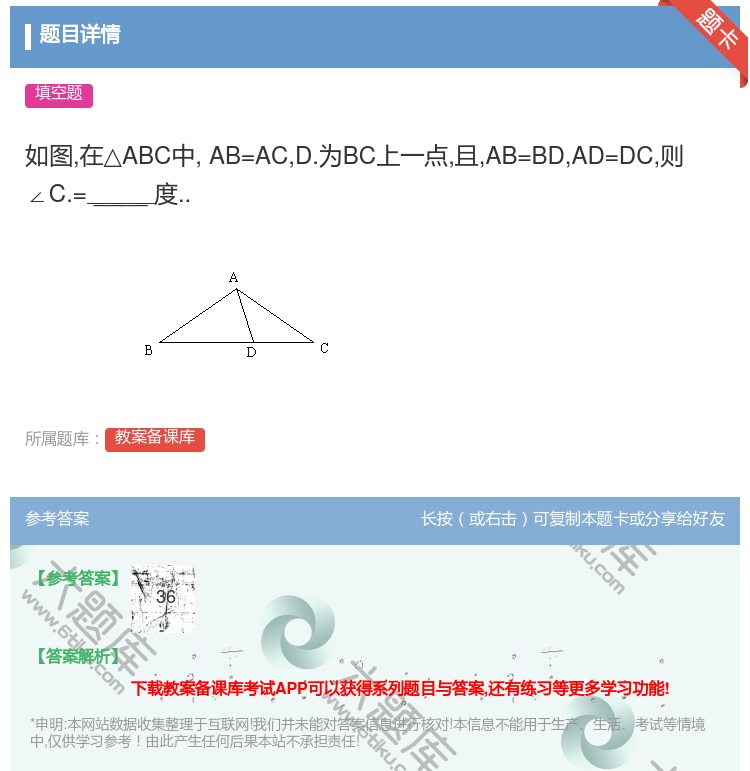 答案:如图在△ABC中AB=ACD.为BC上一点且AB=BDAD=...