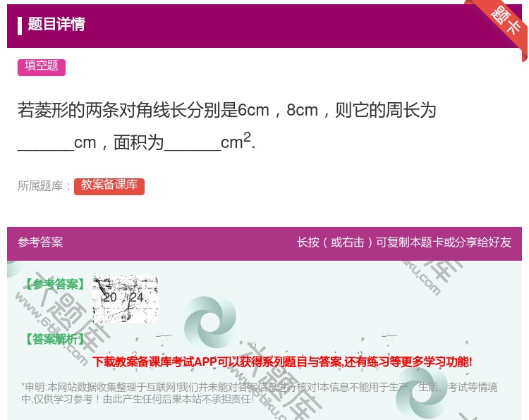 答案:若菱形的两条对角线长分别是6cm8cm则它的周长为_____...