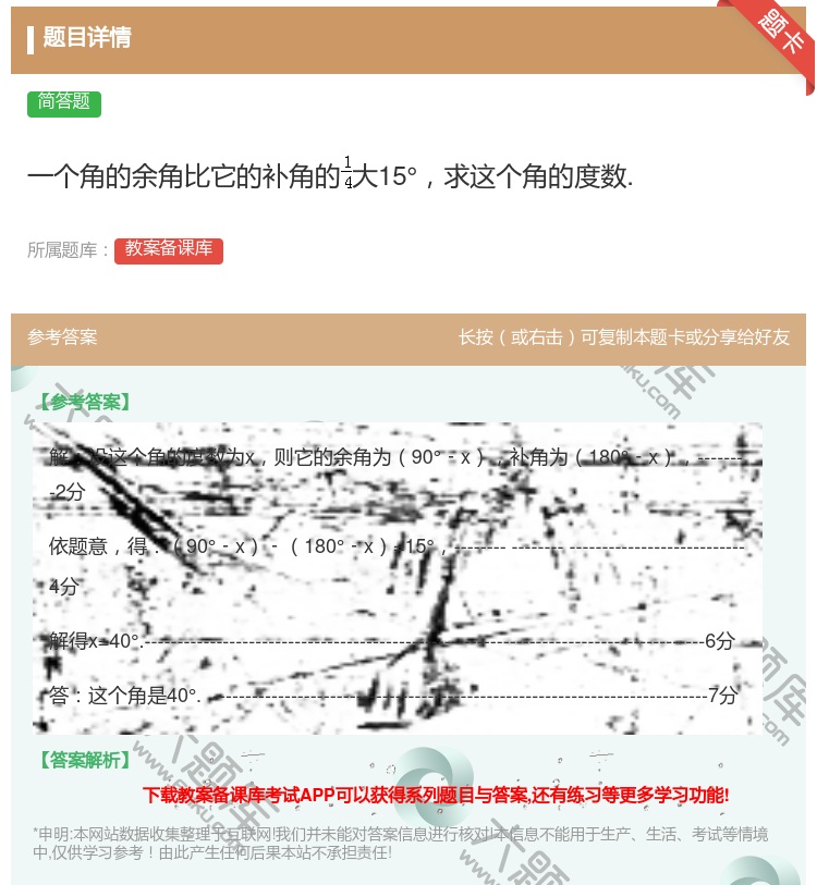 答案:一个角的余角比它的补角的大15°求这个角的度数....