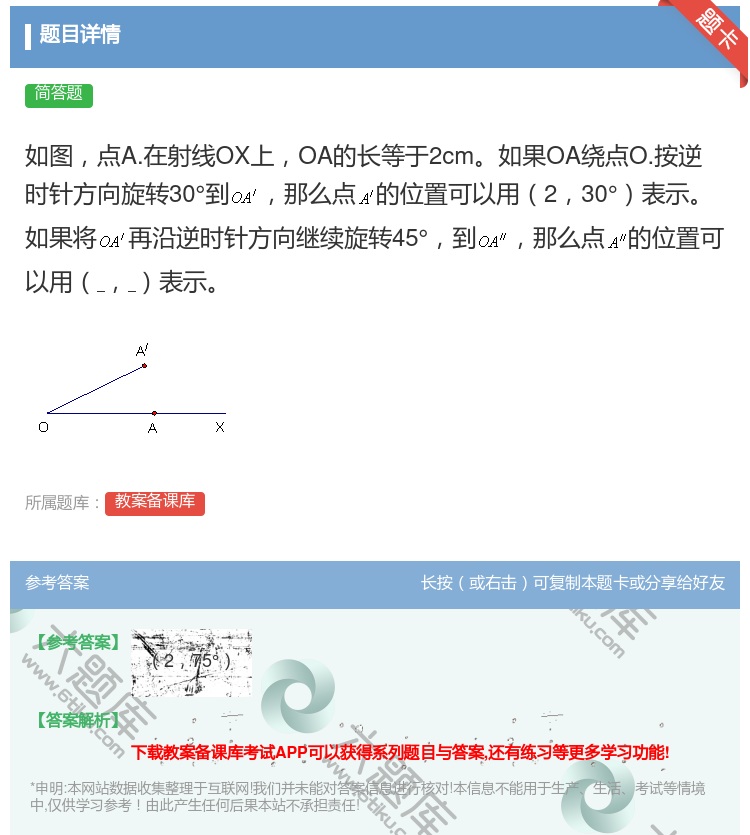 答案:如图点A.在射线OX上OA的长等于2cm如果OA绕点O.按逆...