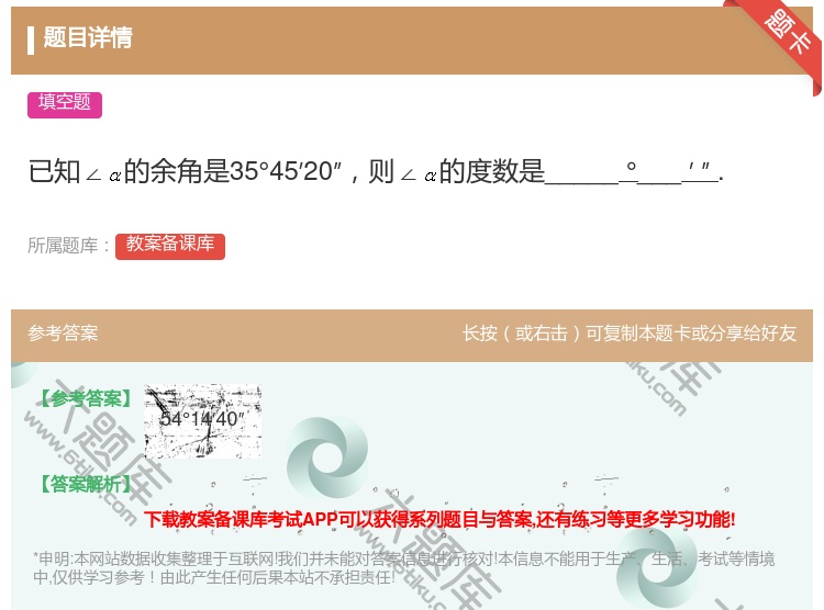 答案:已知∠的余角是35°45′20″则∠的度数是_____°__...