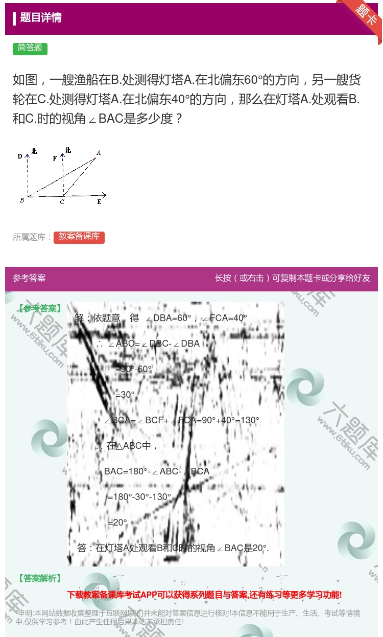 答案:如图一艘渔船在B.处测得灯塔A.在北偏东60°的方向另一艘货...