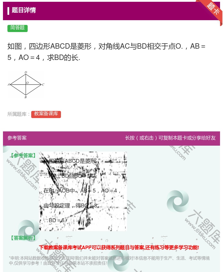 答案:如图四边形ABCD是菱形对角线AC与BD相交于点O.AB=5...