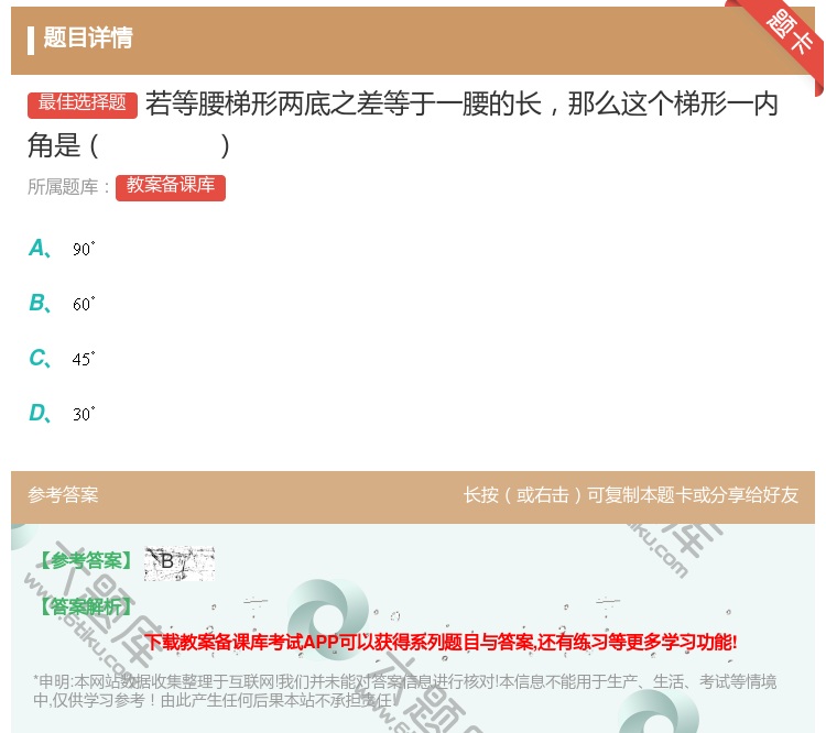 答案:若等腰梯形两底之差等于一腰的长那么这个梯形一内角是...