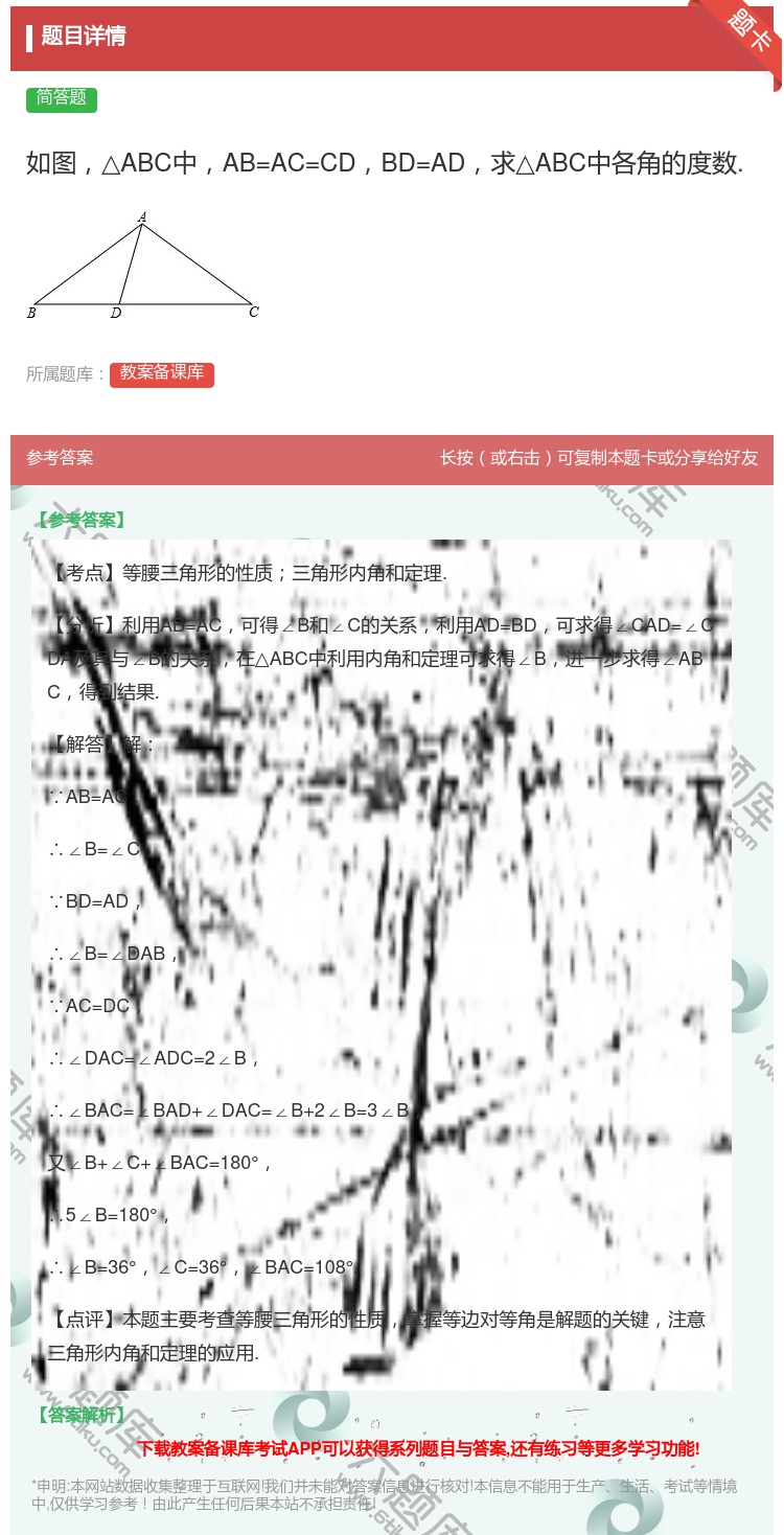 答案:如图△ABC中AB=AC=CDBD=AD求△ABC中各角的度...