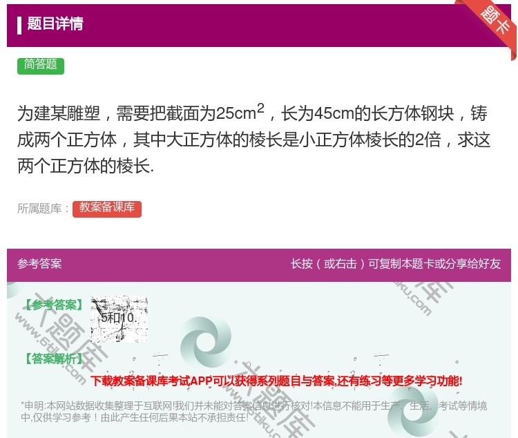答案:为建某雕塑需要把截面为25cm2长为45cm的长方体钢块铸成...