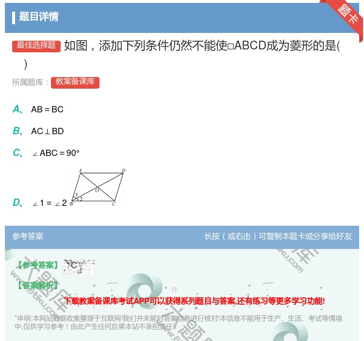 答案:如图添加下列条件仍然不能使□ABCD成为菱形的是...