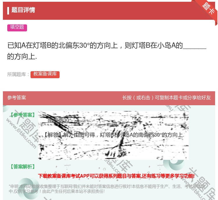 答案:已知A在灯塔B的北偏东30°的方向上则灯塔B在小岛A的___...