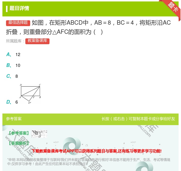 答案:如图在矩形ABCD中AB=8BC=4将矩形沿AC折叠则重叠部...