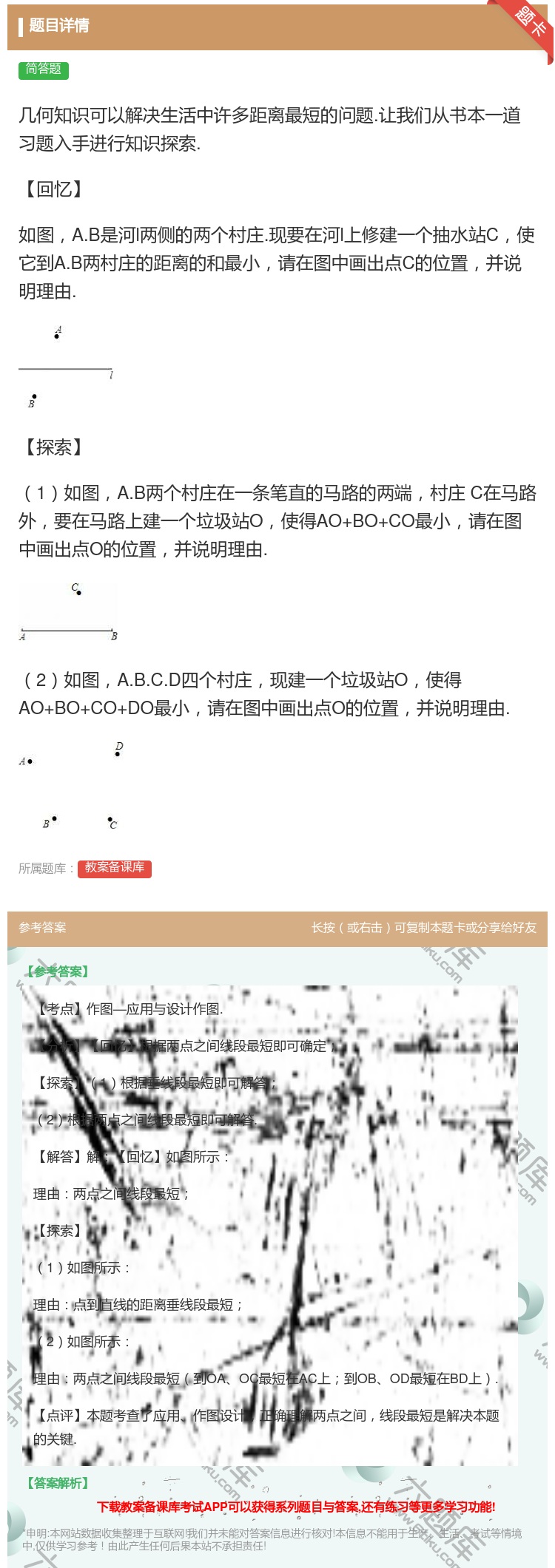 答案:几何知识可以解决生活中许多距离最短的问题.让我们从书本一道习...