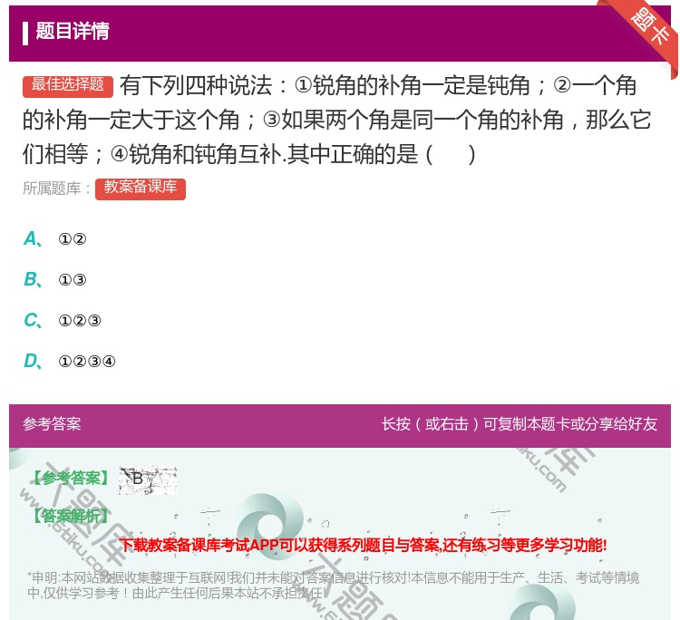 答案:有下列四种说法①锐角的补角一定是钝角②一个角的补角一定大于这...