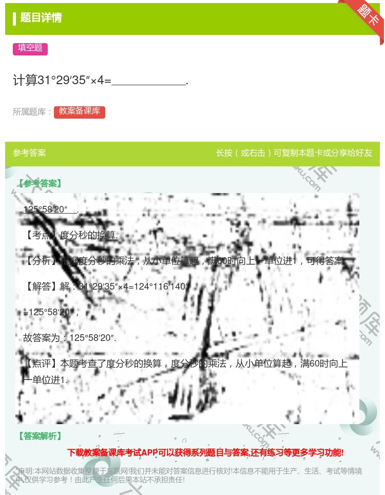 答案:计算31°29′35″×4=....