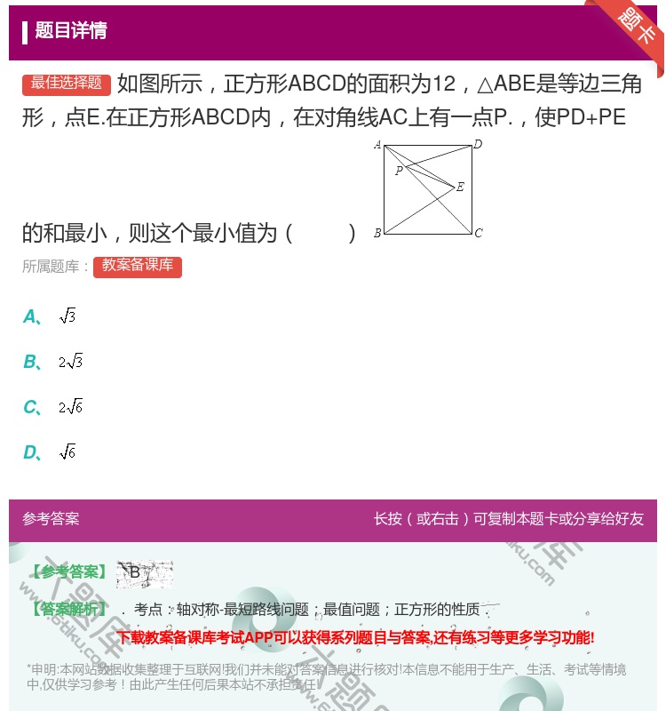 答案:如图所示正方形ABCD的面积为12△ABE是等边三角形点E....