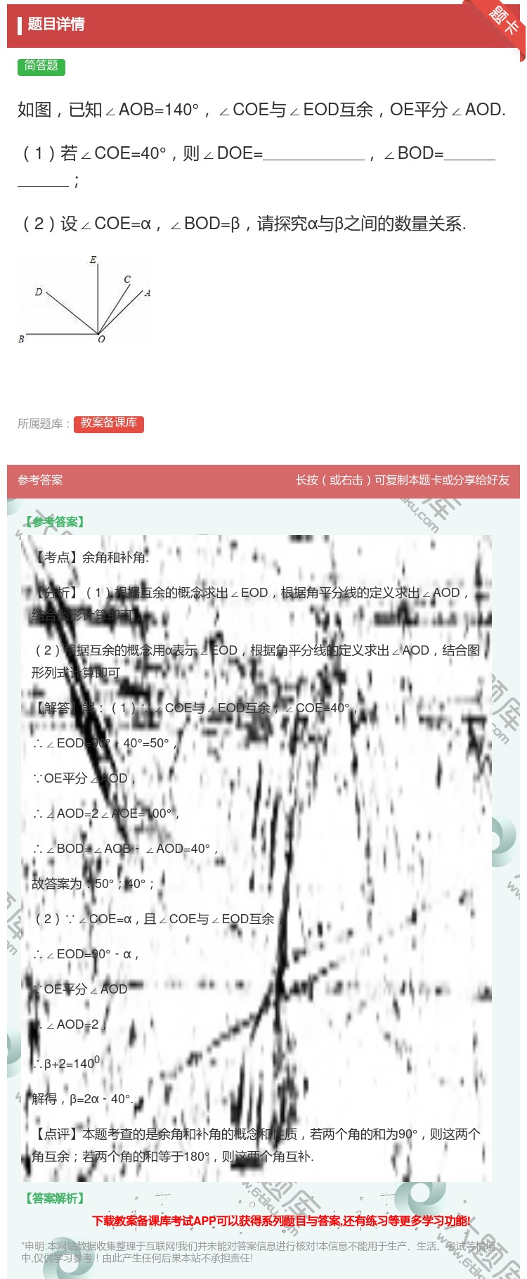 答案:如图已知∠AOB=140°∠COE与∠EOD互余OE平分∠A...