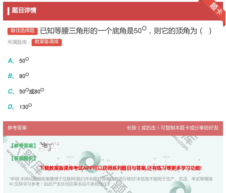 答案:已知等腰三角形的一个底角是50O则它的顶角为...