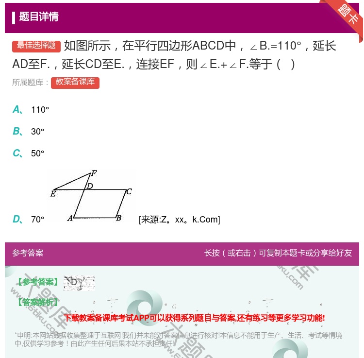 答案:如图所示在平行四边形ABCD中∠B.=110°延长AD至F....