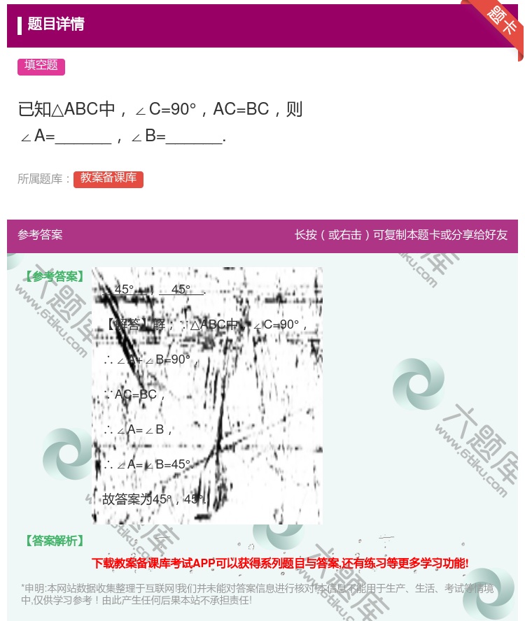 答案:已知△ABC中∠C=90°AC=BC则∠A=______∠B...