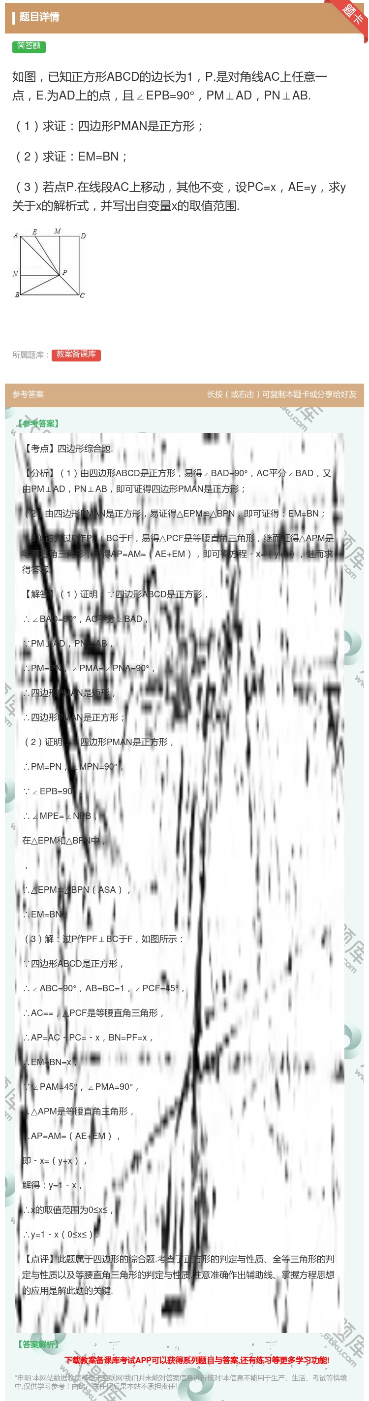 答案:如图已知正方形ABCD的边长为1P.是对角线AC上任意一点E...