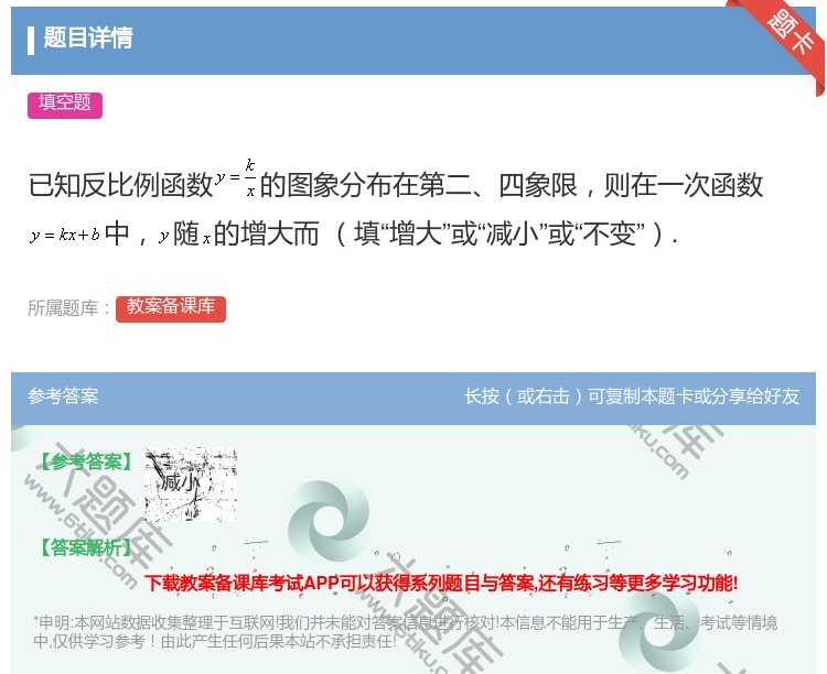 答案:已知反比例函数的图象分布在第二四象限则在一次函数中随的增大而...