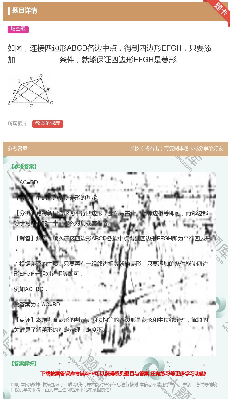答案:如图连接四边形ABCD各边中点得到四边形EFGH只要添加条件...