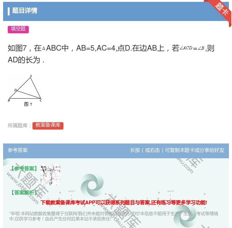 答案:如图7在ABC中AB=5AC=4点D.在边AB上若=则AD的...