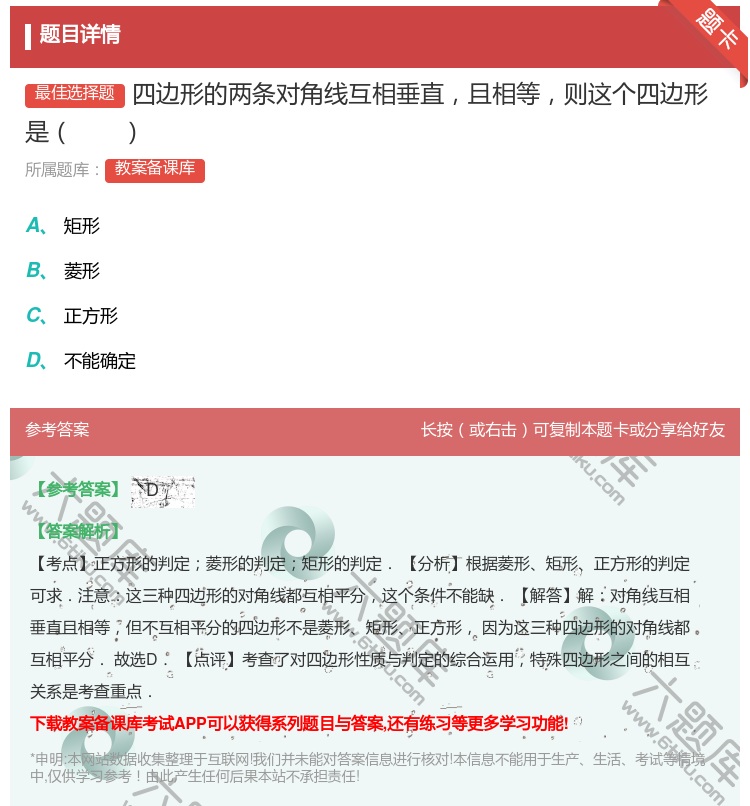 答案:四边形的两条对角线互相垂直且相等则这个四边形是...